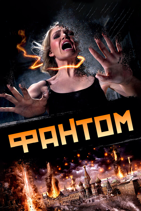 Фантом (2011) - смотреть онлайн